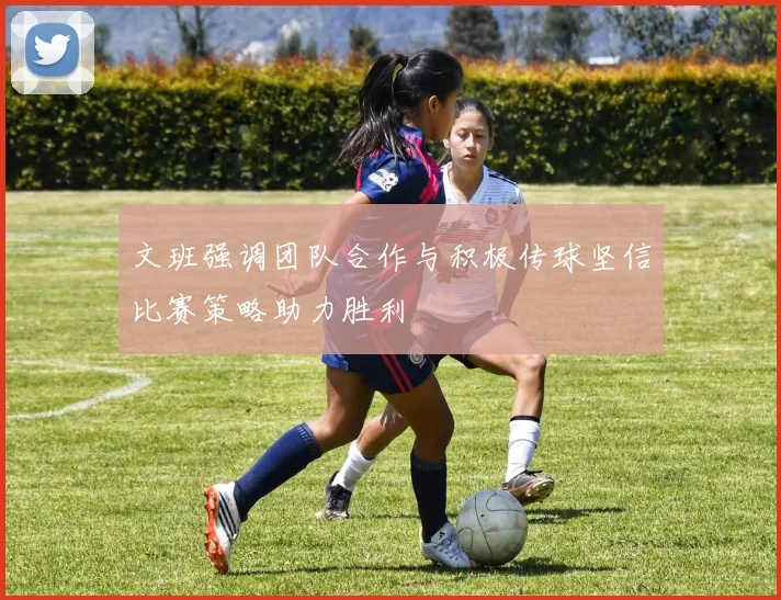文班强调团队合作与积极传球坚信比赛策略助力胜利
