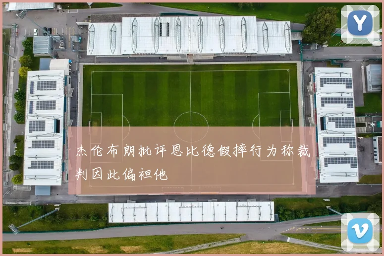杰伦布朗批评恩比德假摔行为称裁判因此偏袒他