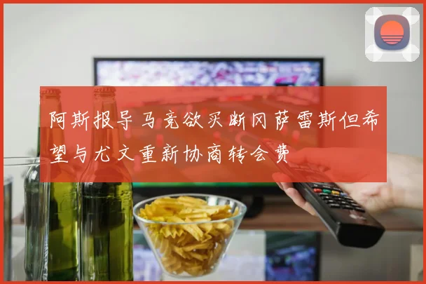 阿斯报导马竞欲买断冈萨雷斯但希望与尤文重新协商转会费